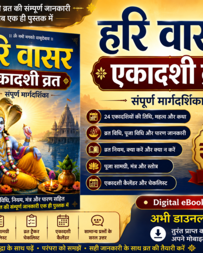 हरि वासर (Hari Vasar) - एकादशी व्रत