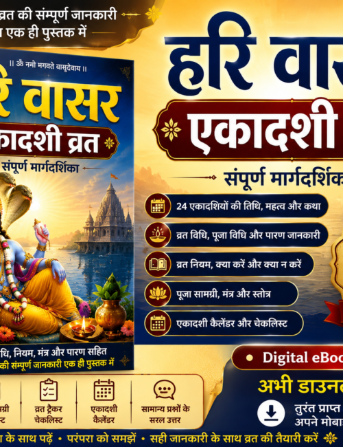 हरि वासर (Hari Vasar) - एकादशी व्रत